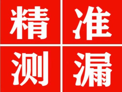 井冈山精准定位查漏水一次收费多少钱？